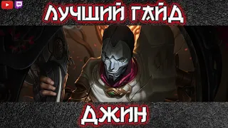 Джин – Виртуоз | Гайд: умения, предметы, руны | League of Legends