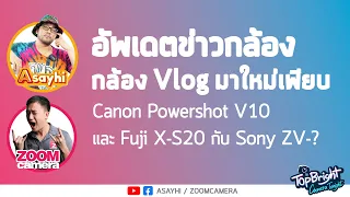 อัพเดตข่าวกล้อง กล้อง Vlog มาใหม่เพียบ Canon Powershot V10 และ Fuji X-S20 กับ Sony ZV-?