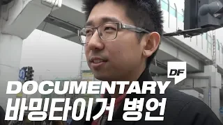 바밍타이거 유병언 다큐멘터리 Balming Tiger Documentary [몽상가들]