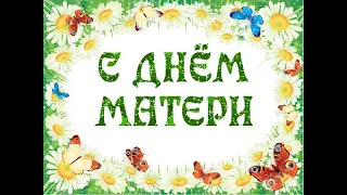 Многосерийное поздравление с Днём матери