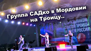 Долгожданное событие! Группа САДко на Троицу выступила в Мордовии!) Съехались все! )