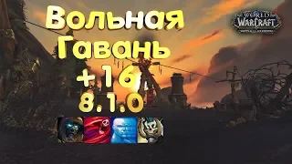 WoW [8.1] Вольная Гавань +16 [ВОИН ТАНК] - (Тиранический, Взрывной, Упрямый, Пожинающий)