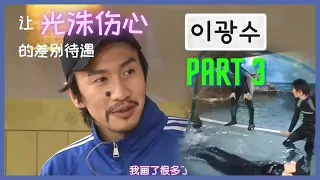 Kwang Soo | 光洙 | RM搞笑时刻Funny Part 3