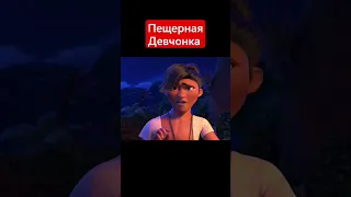 🍿Семейка Крудс: Новоселье🍿 | #shorts #шортс #фильм #мультфильм #фэнтези #комедия #приколы #games