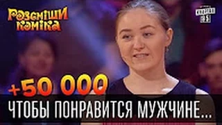 +50 000   Чтобы понравится мужчине, нужно напаивать ЕГО    Рассмеши комика 2016