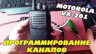 Motorola VX-261 -  программирование каналов в рацию