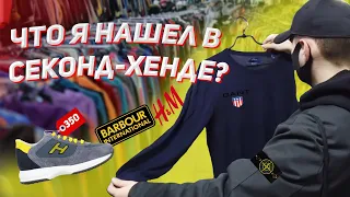 ЧТО МОЖНО НАЙТИ В СЕКОНД-ХЕНДЕ