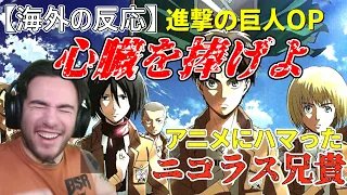 【進撃の巨人OP3】【心臓を捧げよ】　アニメにハマったニコラス兄貴　進撃の巨人2期OP 【海外の反応】