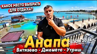 #АНАПА- НАЧАЛОСЬ! ПРИЕХАЛИ ВСЕ! ЧТО ПРОИСХОДИТ НА КУРОРТЕ СЕЙЧАС? МОРЕ ЗАЦВЕЛО? ВИТЯЗЕВО, ДЖЕМЕТЕ