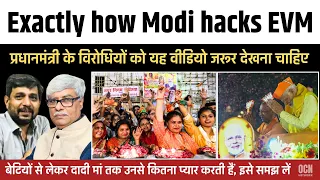 Exactly how Modi hacks EVM ? उनके विरोधी भी देख और समझ लें । Anupam Mishra, Omkar Chaudhary