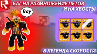 БАГ НА РАЗМНОЖЕНИЕ ПЕТОВ И ХВОСТОВ В ЛЕГЕНДЫ СКОРОСТИ //Roblox Legends Of Speed