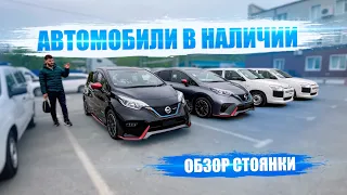 ОБЗОР СТОЯНКИ 🔥Авто из Японии в наличии❗️Ниже чем на авторынке зеленый угол