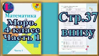 Задание  внизу станицы страница 37 – Учебник Математика Моро 4 класс Часть 1