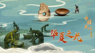 中国史话（先秦篇）1 华夏之光 中国历史的开端在哪里？绵延5000年的华夏文明究竟源起何处？20220416 | CCTV百家讲坛官方频道