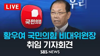 [LIVE] 황우여 국민의힘 비상대책위원장 취임 기자회견 / SBS