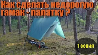 Как сделать недорогую гамак - палатку? 1-часть.