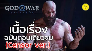 God of War Ragnarök : เนื้อเรื่อง - ฉบับตอนเดียวจบ - Censor ver.