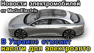 Новости электроавто, электромобиль №41. Конец Зета Zetta, ничего о Тесла и Nissan Leaf, Лиф