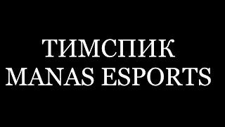 ТИМСПИК manas esports | top 1 15 kills | IPHONE 13 PRO