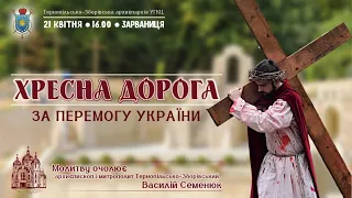 16:00 ХРЕСНА ДОРОГА  (21.04.24)