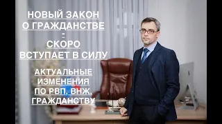 НОВЫЙ ЗАКОН О ГРАЖДАНСТВЕ – СКОРО ВСТУПАЕТ В СИЛУ: АКТУАЛЬНЫЕ ИЗМЕНЕНИЯ ПО РВП, ВНЖ и ГРАЖДАНСТВУ