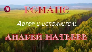 Романс. Красивая и Светлая грусть осенней природы. Андрей Матвеев. Шикарно играет пианист.