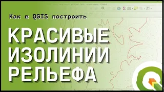 Как в QGIS построить красивые изолинии рельефа