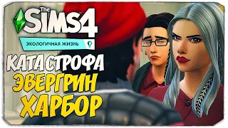 КАКУЮ ТАЙНУ СКРЫВАЛ НОКС? - КАТАСТРОФА ЭВЕРГРИН-ХАРБОР - THE SIMS 4