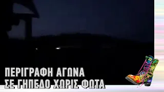 Ράδιο Αρβύλα | Περιγραφή αγώνα σε γήπεδο χωρίς φώτα | Top Επικαιρότητας (31/3/22)