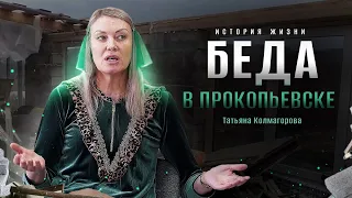 Беда в Прокопьевске | история жизни | Татьяна Колмагорова