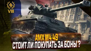 AMX M4 49  СТОИТ ЛИ ПОКУПАТЬ ЗА БОНЫ ДО АПА? КАК ФАРМИТ В 2024 ГОДУ?  МИР ТАНКОВ. РОЗЫГРЫШ ГОЛДЫ