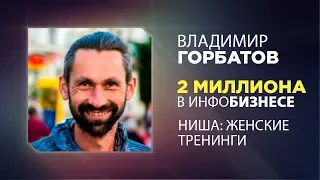 Инфобизнес — 2 миллиона на женских тренингах: Продюсер и автор