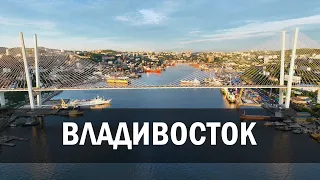 Владивосток август 2022