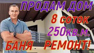 Продам дом в Сочи. 8 соток,250кв.м., баня, ремонт!