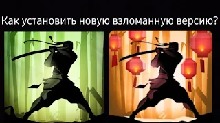 Как установить новую взломанную версию Shadow Fight 2 (РАБОТАЕТ НЕ НА ВСЕХ УСТРОЙСТВАХ).