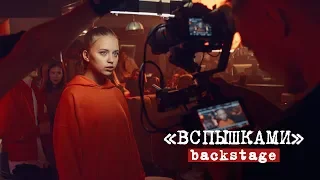 Daasha - Вспышками (Backstage)