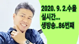 2020. 9. 2  수요일  86번째 방송  "김삼식"  의  즐기는 통기타 !