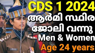 ഇന്ത്യൻ ആർമി 2024 സ്ഥിര നിയമനം നോട്ടിഫിക്കേഷന്‍ വന്നു🔥UPSC CDS 2024 full details Malayalam/ Army job