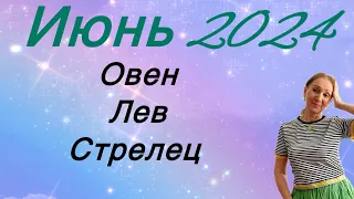 🔴 Июнь 2024 🔴 Овен Лев Стрелец… ОГОНЬ