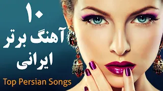 Top 10 Persian Music | Persian Song 2019 گلچین بهترین آهنگ های جدید ایرانی