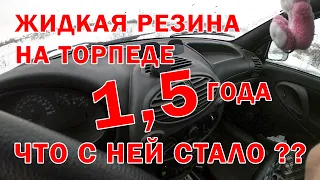 Жидкая резина через 1,5 года на торпедо Калина 1