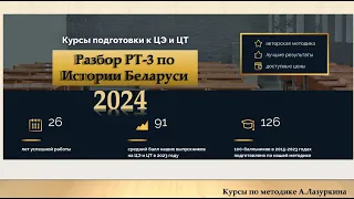 Разбор РТ-3 История Беларуси 2024. Подготовка к ЦТ и ЦЭ