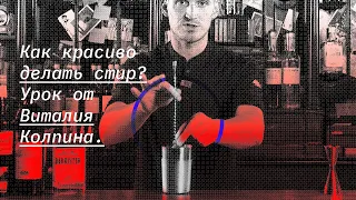 Как красиво делать стир (stir)? Урок от Виталия Колпина.