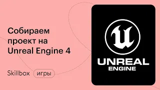 Создание игры на Unreal Engine 4. Марафон по геймдеву
