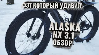 ALASKA NX 3.1 Обзор. Фэт байк который удивил