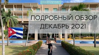 Обзор отеля Iberostar Tainos. Отель на Кубе. Варадеро