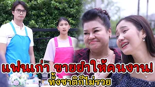 แฟนเก่า ขายยำให้คนงาน ทั้งชาติก็ไม่รวย! | Lovely Kids Thailand