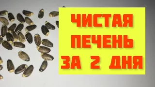 ПОЛНОЕ Очищение ПЕЧЕНИ и КРОВИ от ТОКСИНОВ и ЖИРОВ ! МОЩНОЕ Средство из 1 ИНГРЕДИЕНТА