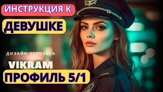 Викрам - Женщина Профиля 5/1 - Инструкция. Советы в Отношениях.