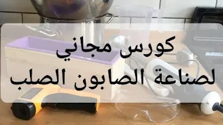 كورس مجاني اساسيات صنع الصابون الصلب بالمنزل مع طريقه صنع افضل انواع الصابون دروس عملي (للمبتدئين)